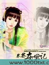 林林奇遇记图片