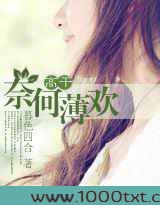 奈何薄欢图片
