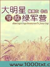大明星穿越绿军营图片