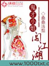 鬼才小姐闯江湖图片
