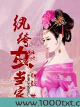 纨绔女当家图片
