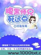 腹黑师兄死远点图片