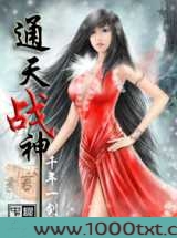 通天战神图片