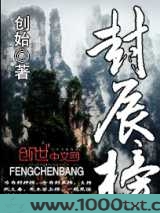 封辰榜图片