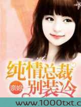 纯情总裁别装冷图片