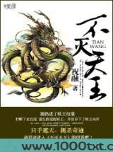 不灭天王图片
