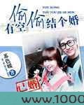 有空偷偷结个婚图片