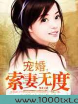 宠婚,索妻无度图片