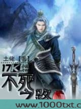 不死之路图片