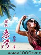 客从台湾来图片