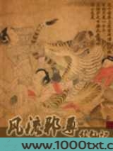 风流邪尊修仙记