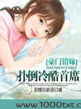 豪门错嫁:扑倒冷酷首席图片