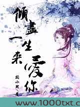 倾尽一生来爱你