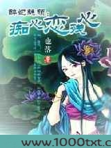 醉妃魅颜：痴心恋残心图片