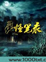灵怪笔录图片