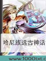 哈尼族远古神话图片