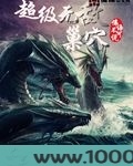 超级无敌巢穴