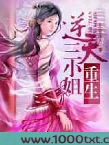 重生之逆天三小姐图片