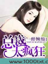 一醉缠绵，总裁太疯狂图片