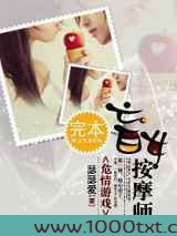 危情游戏：盲女按摩师