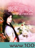 时空转换之搬家至南冥图片
