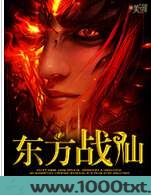 东方战仙图片