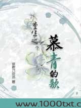 重生之慕青的歌图片