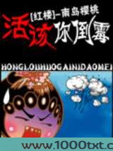 [红楼同人]活该你倒霉！