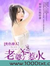 美色撩人,老婆太惹火图片