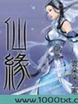 仙缘图片
