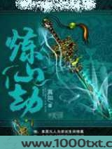 炼仙劫