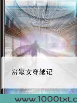 富家女穿越记图片