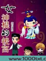 女神棍的后宫