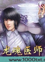 龙魂医师图片