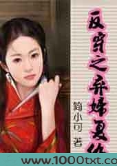 反穿之弃妇复仇图片