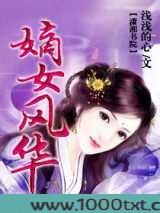 嫡女风华