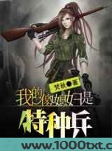 我的傻媳妇是特种兵图片