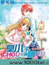 校园欢喜冤家：臭小子，你算哪根蒜图片