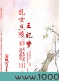 乱世兰陵王妃梦图片