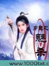 穿越之魅杀
