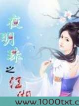 夜明珠之江湖图片