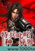 特种兵叱咤异界图片