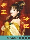 帝王冷妃图片