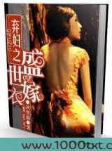 弃妇之盛世嫁衣图片