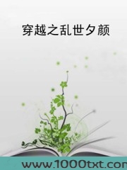 穿越之乱世夕颜图片