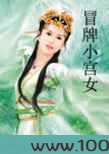 冒牌小宫女图片
