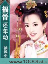 福晋还年幼图片