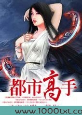 都市高手图片