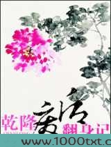 乾隆废后翻身记图片