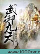 武御九天图片